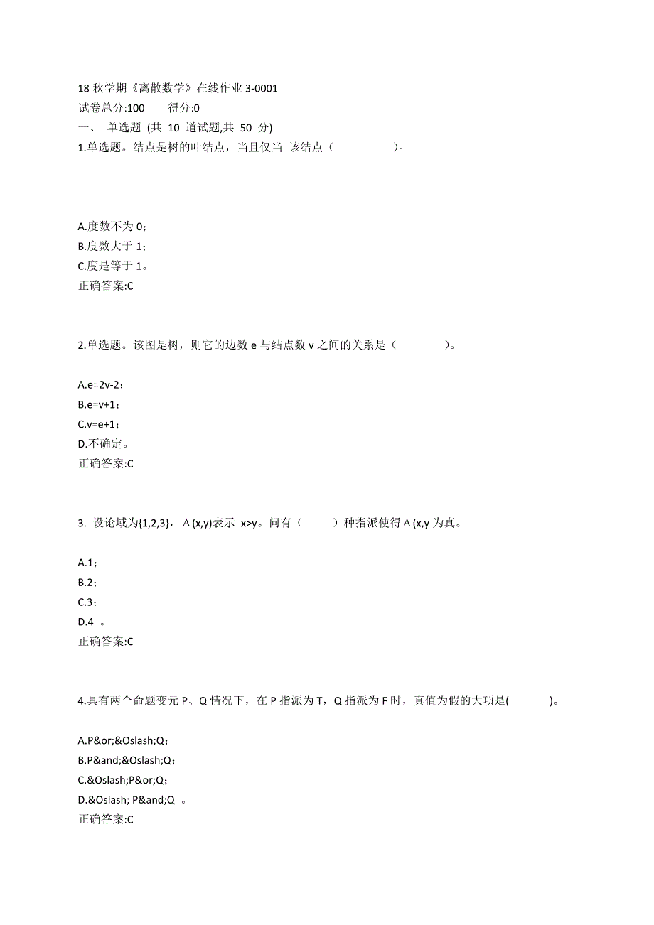 东大19春学期《离散数学》在线作业3_第1页