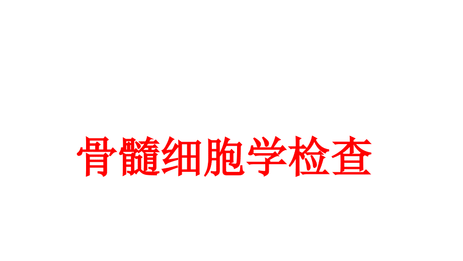 诊断学——骨髓细胞学检查PPT课件_第1页