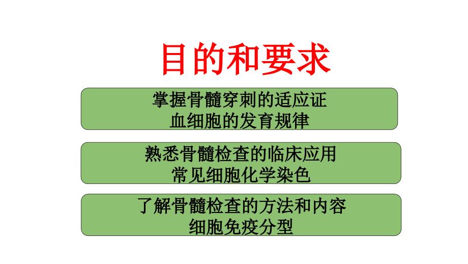 诊断学——骨髓细胞学检查PPT课件_第2页