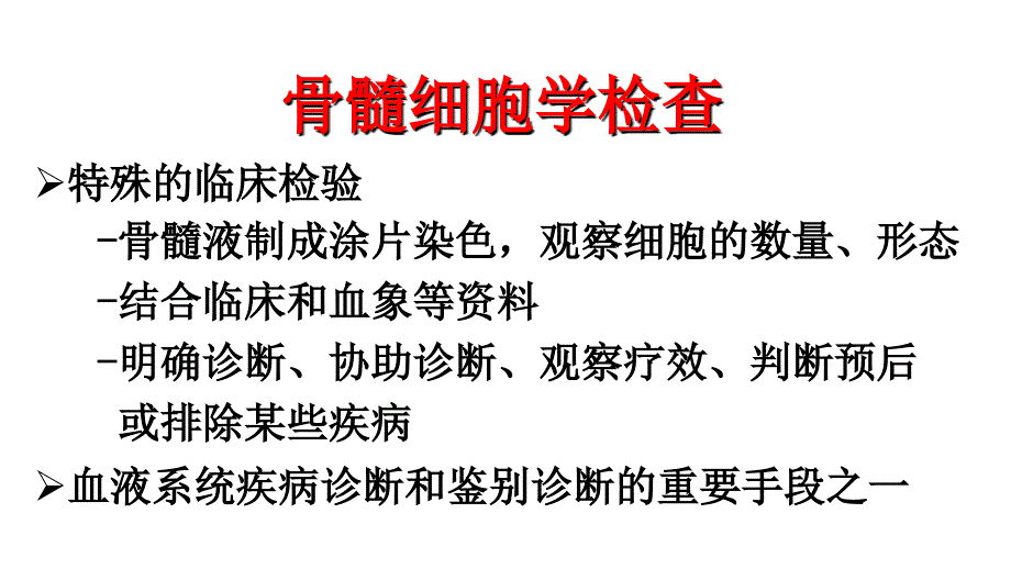 诊断学——骨髓细胞学检查PPT课件_第4页