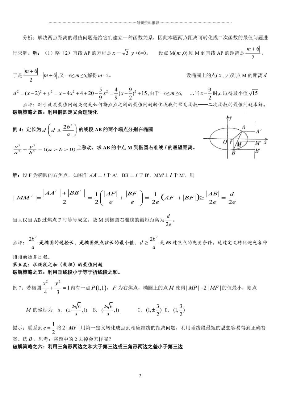 破解椭圆中最值问题的常见策略精编版_第2页