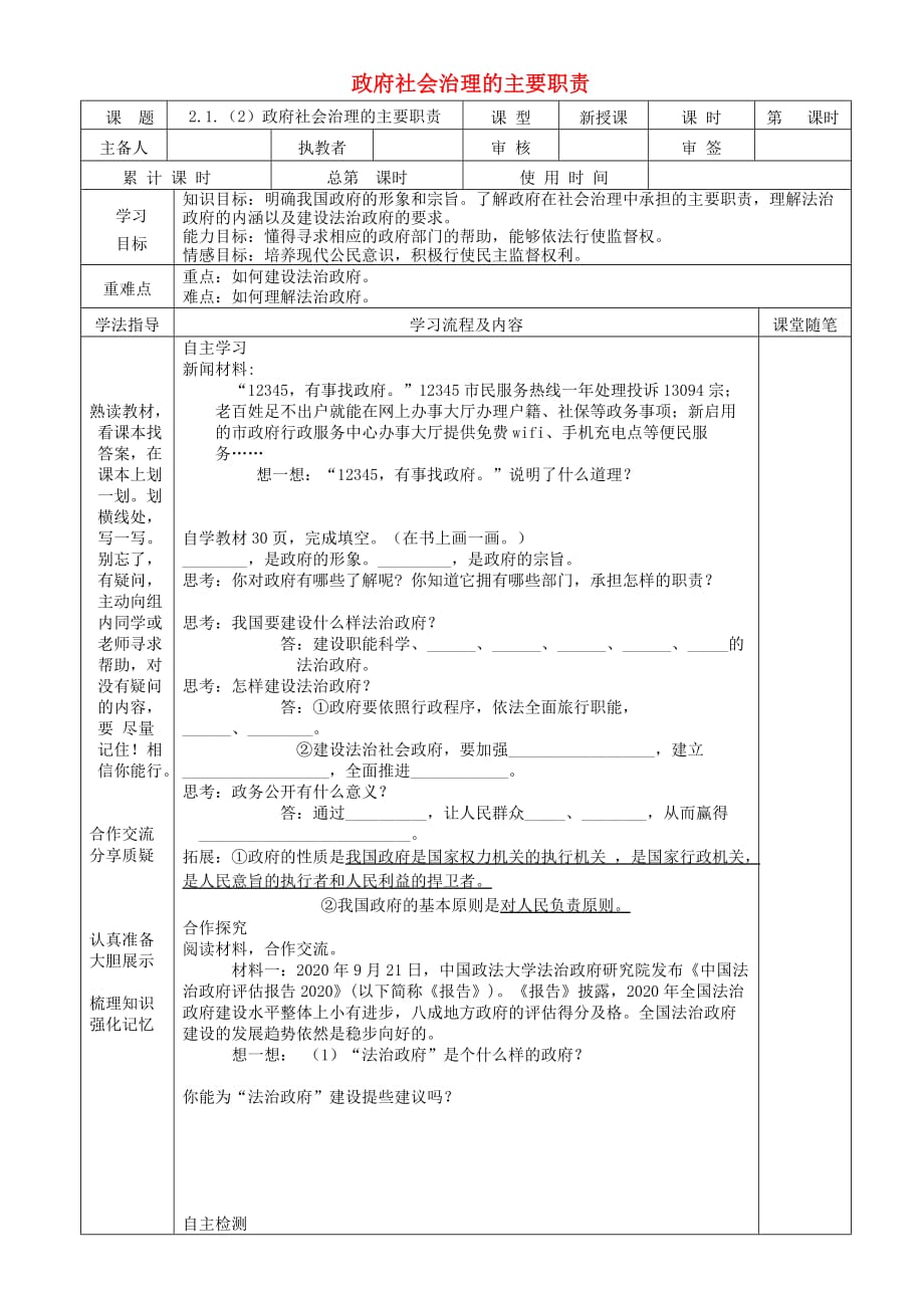 九年级道德与法治上册 第二单元 社会治理 依法保障 2.1 社会治理政府依法主导 第2框 政府社会治理的主要职责导学案（无答案） 粤教版（通用）_第1页