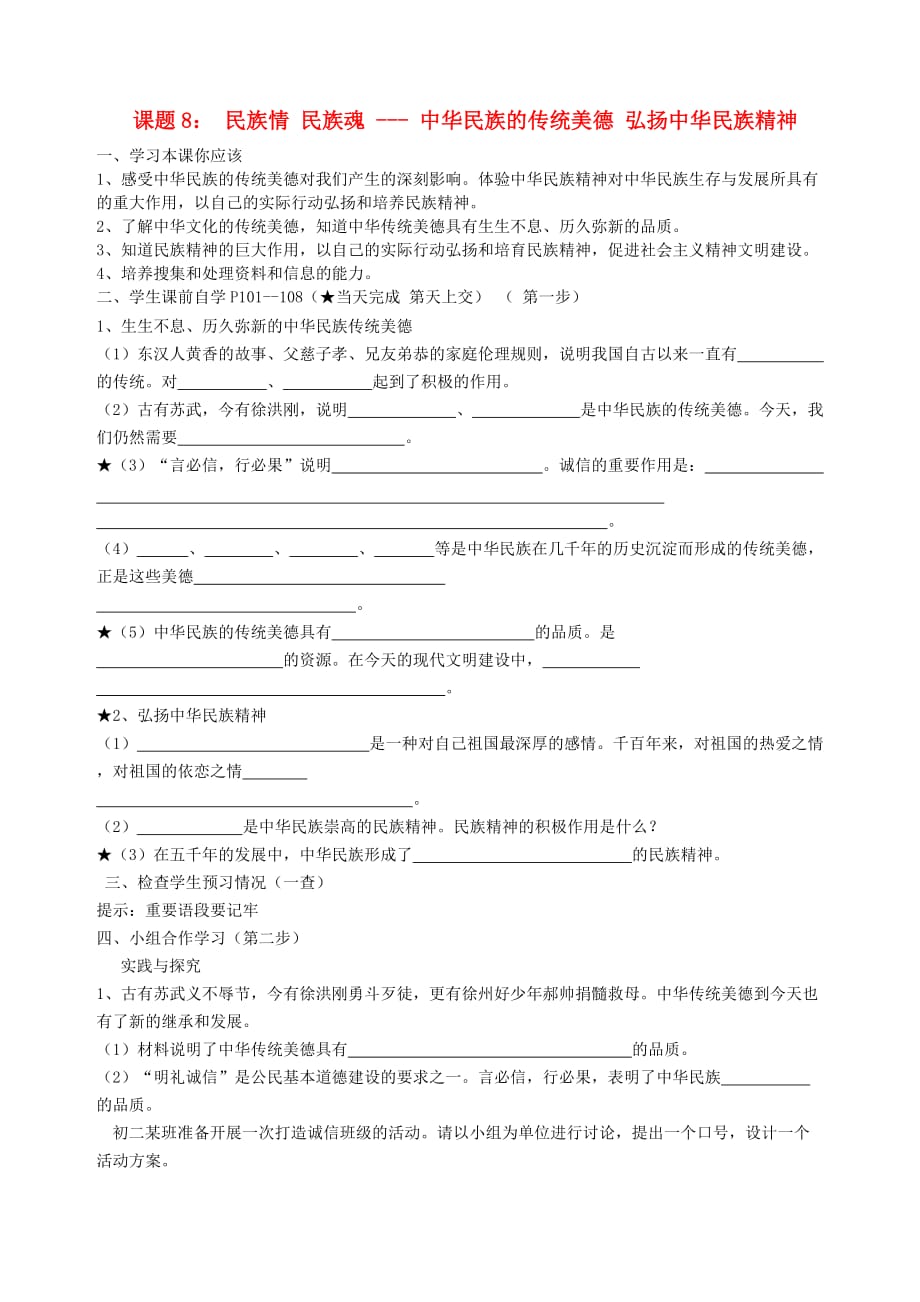 八年级政治下册 课题8 民族情 民族魂（二）学案（无答案） 苏教版_第1页