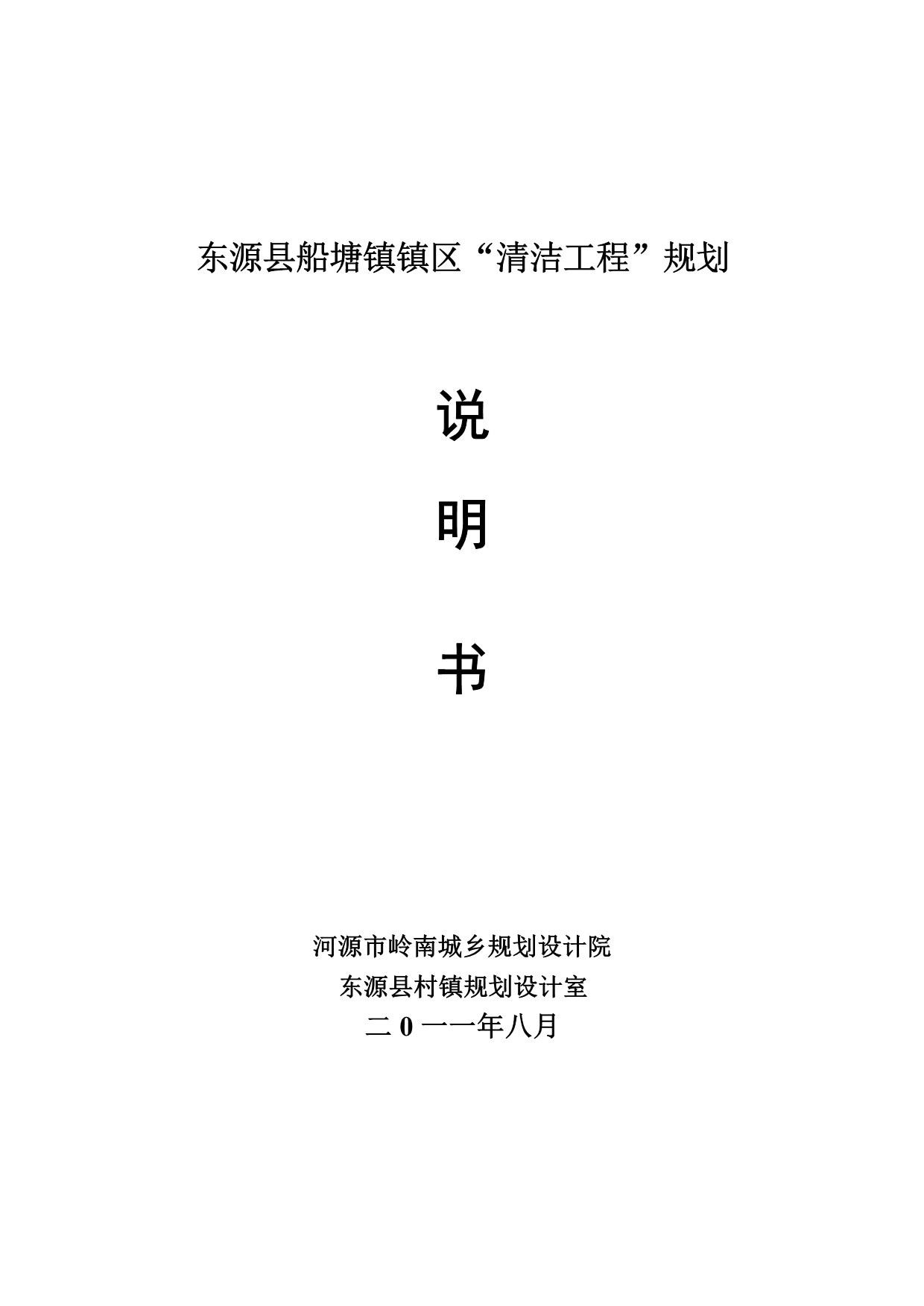 《精编》东源县某镇区“清洁工程”规划说明_第1页