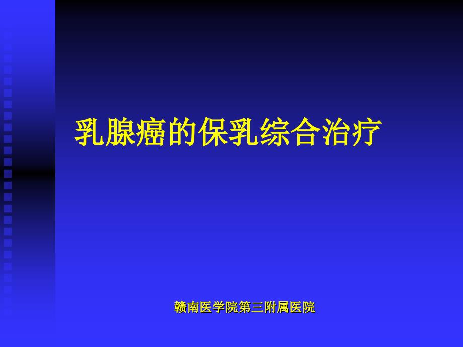 胡超华乳腺癌的保乳综合治疗PPT课件_第1页