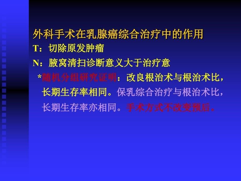 胡超华乳腺癌的保乳综合治疗PPT课件_第5页