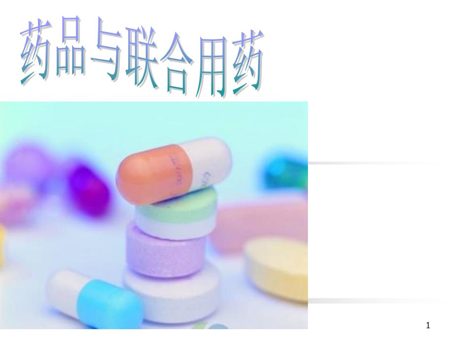 药品与联合用药PPT课件_第1页