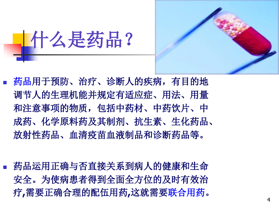 药品与联合用药PPT课件_第4页