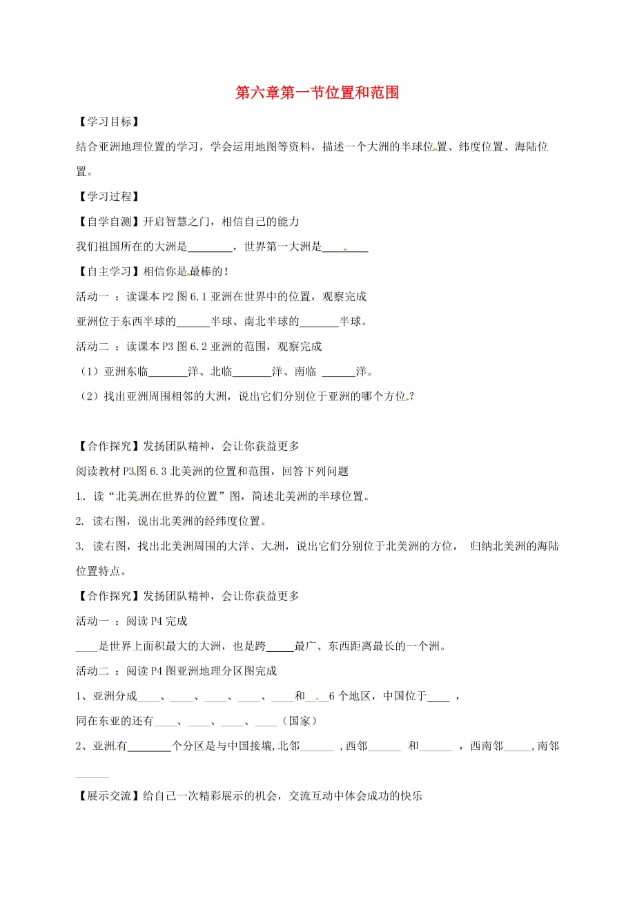 河北省雄县七年级地理下册 6.1 位置和范围学案（无答案）（新版）新人教版（通用）_第1页