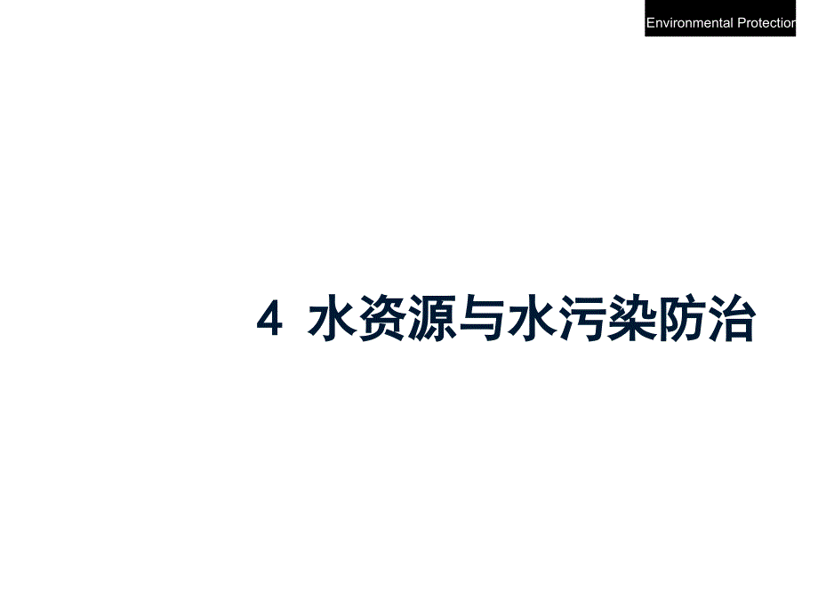 《精编》水资源、水循环与水体污染防治_第1页