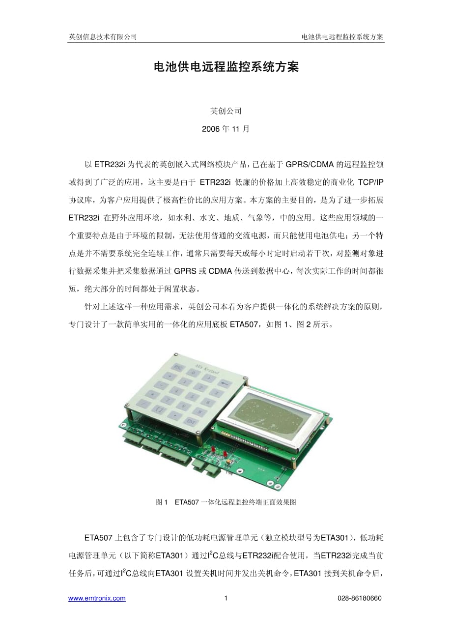 电池供电远程监控系统方案_第1页