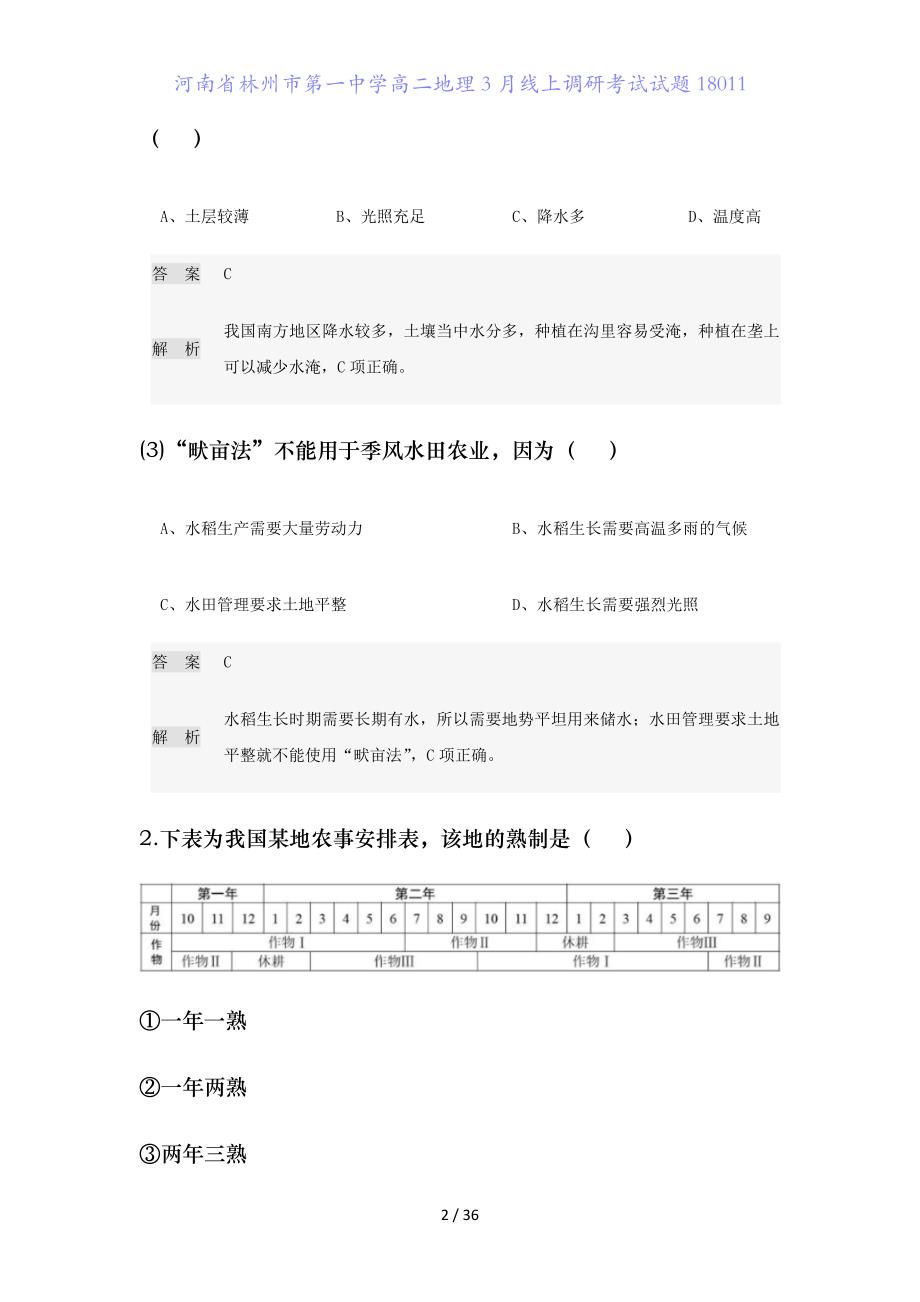 河南省高二地理月线上调研考试试题1_第2页