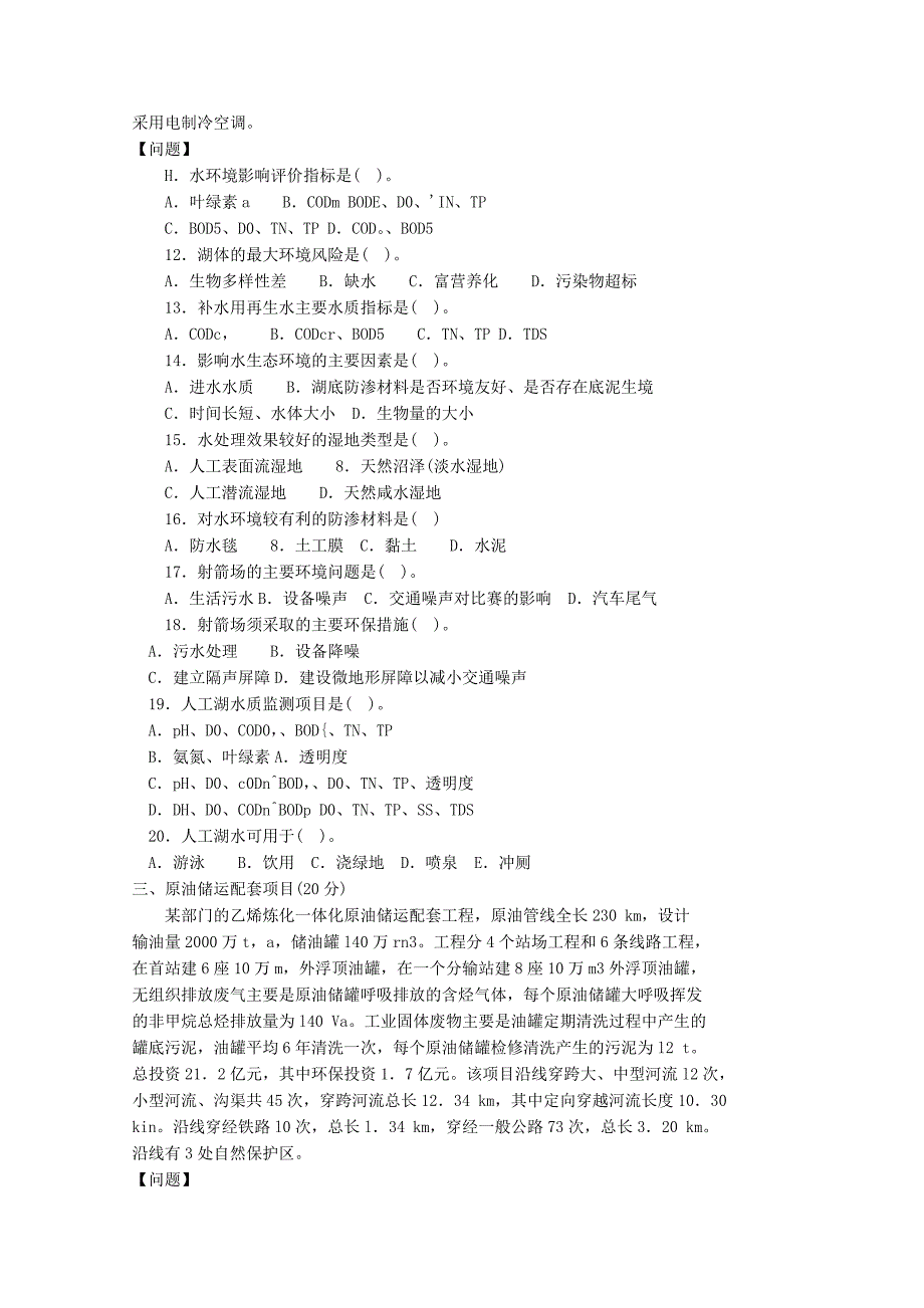 《精编》某年环境影响评价师考试案例分析模拟试题_第3页