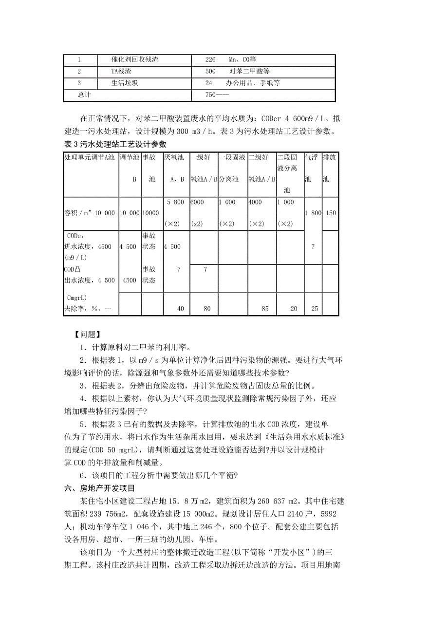 《精编》某年环境影响评价师考试案例分析模拟试题_第5页