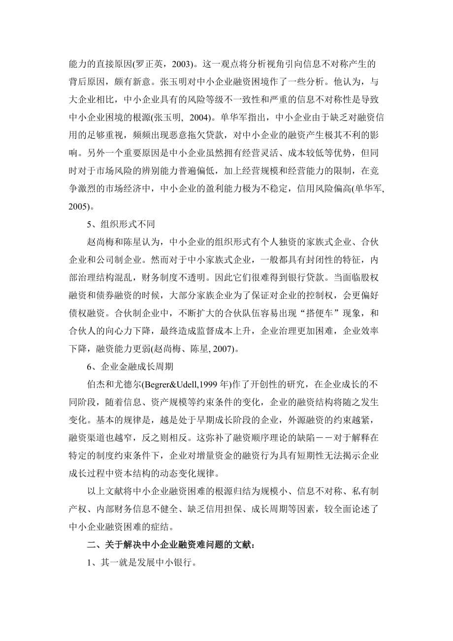 《精编》中小企业融资贷款难问题的探讨_第5页