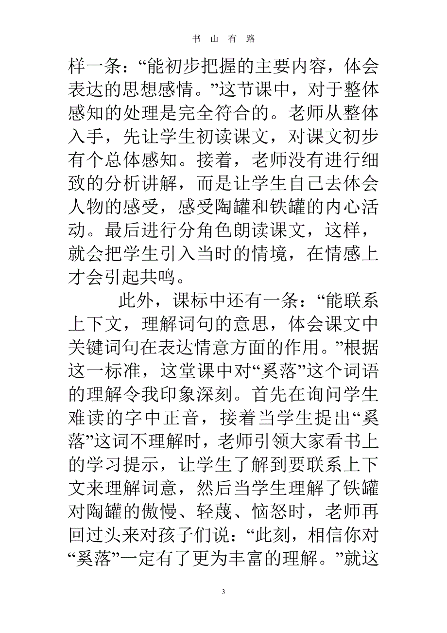 小学《陶罐和铁罐》语文听课笔记评课发言稿PDF.pdf_第3页