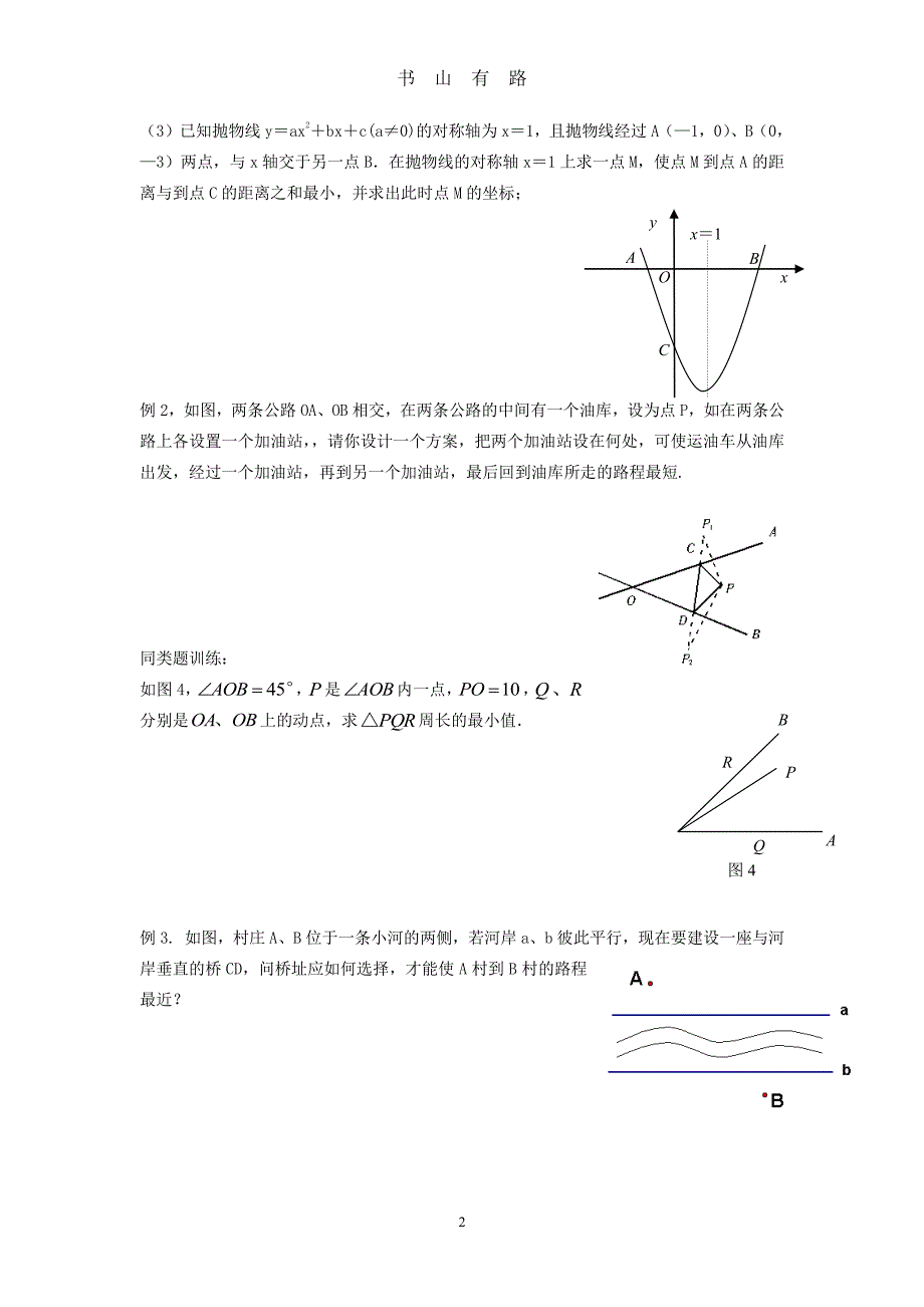中考数学专题复习——距离和差最值问题汇总PDF.pdf_第2页