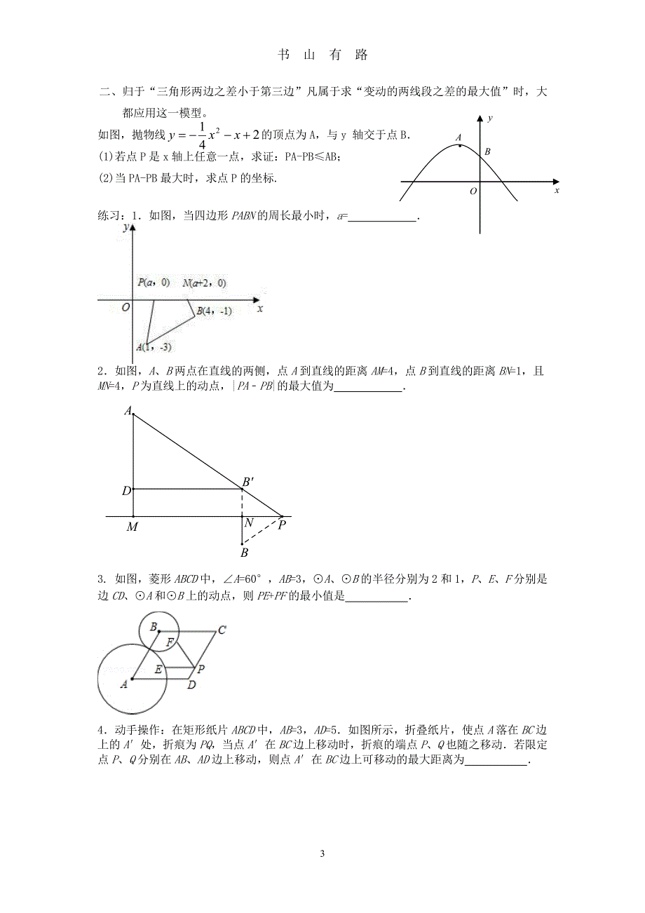 中考数学专题复习——距离和差最值问题汇总PDF.pdf_第3页