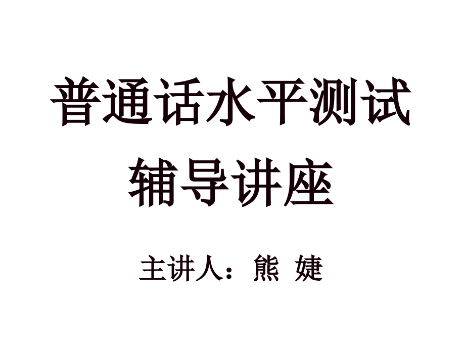 《精编》普通话水平测试辅导专题讲座_第1页