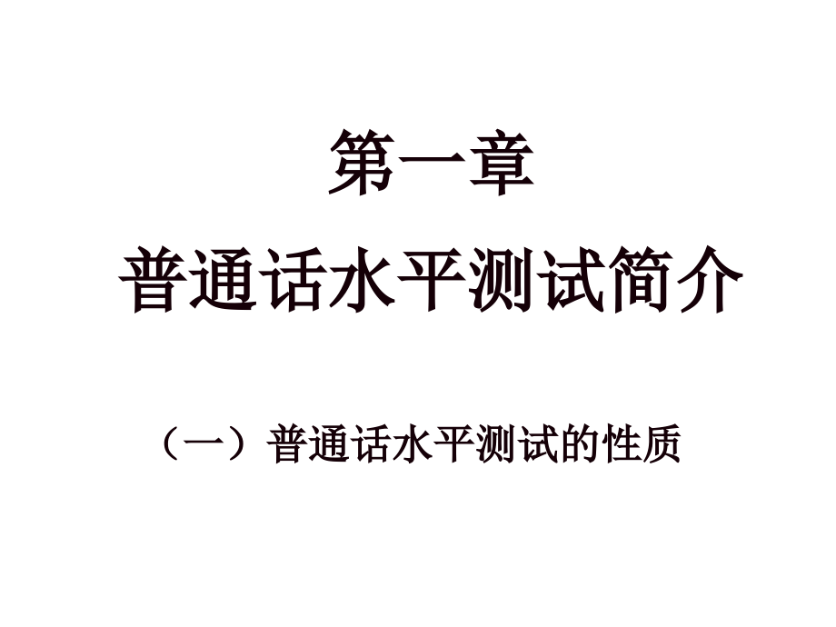 《精编》普通话水平测试辅导专题讲座_第2页