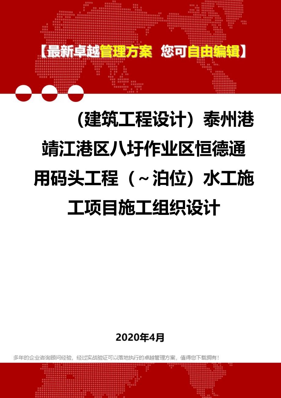 2020年（建筑工程设计）泰州港靖江港区八圩作业区恒德通用码头工程（～泊位）水工施工项目施工组织设计_第1页