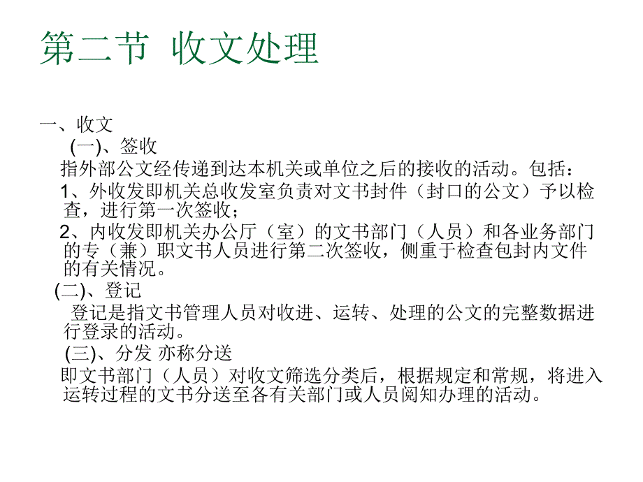 《精编》文书收发处理技巧_第2页