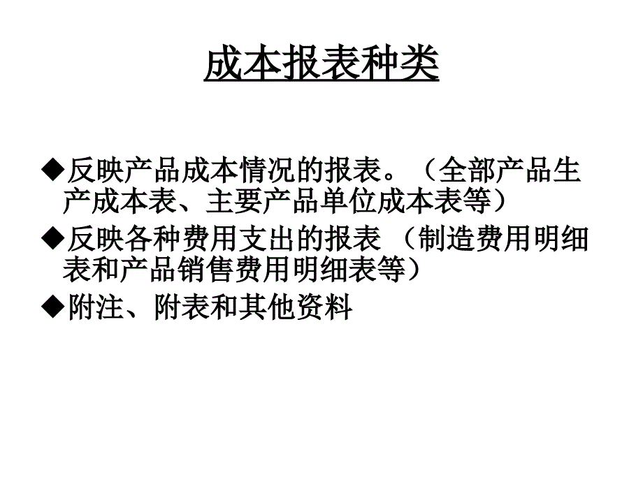 《精编》成本报表编制要求、种类与作用_第4页