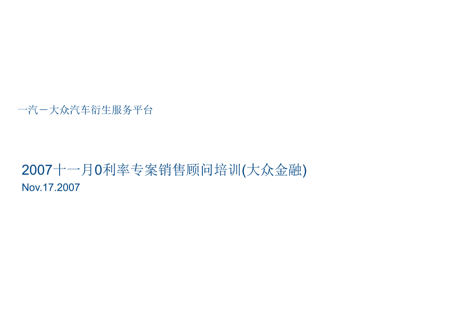 《精编》大众汽车0利率专案销售顾问培训_第1页