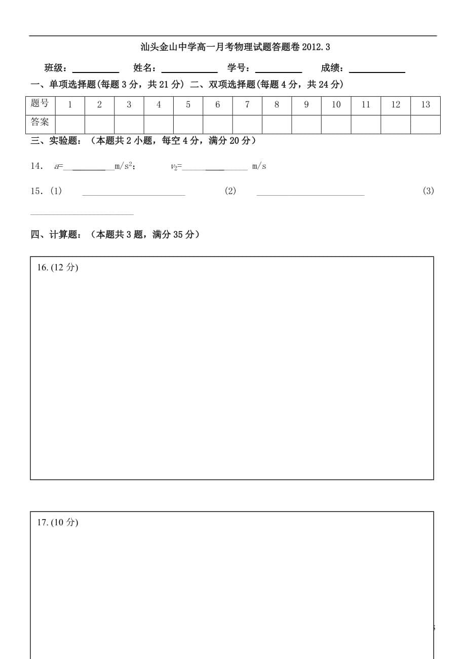 广东省汕头市金山中学2011-2012学年高一物理3月月考试题.doc_第5页