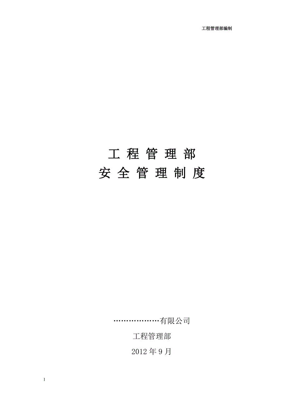 建设方(甲方)工程管理部安全管理制度(网传版)教学材料_第1页