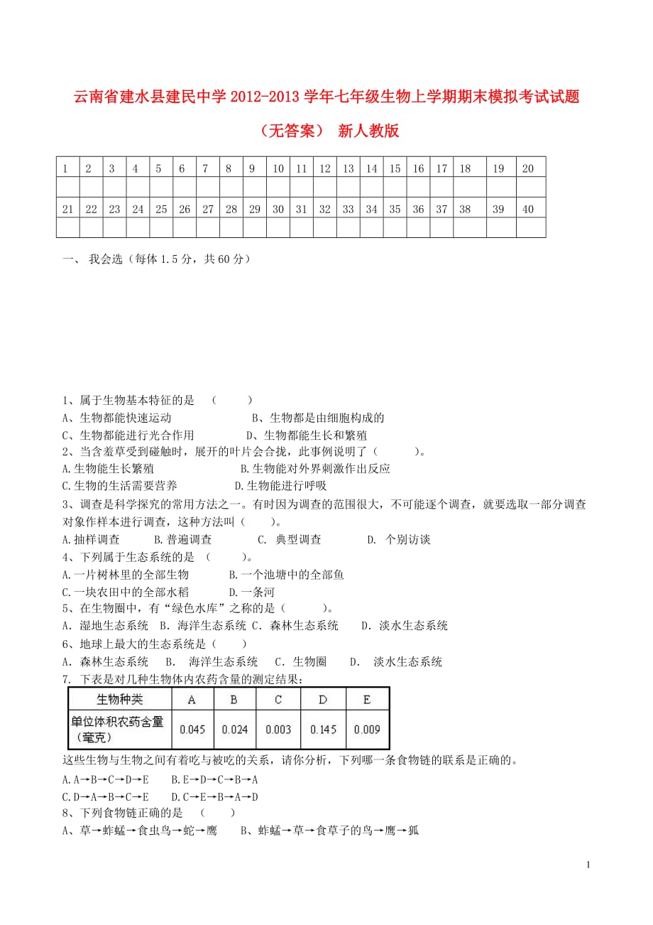 云南省建水县建民中学2012-2013学年七年级生物上学期期末模拟考试试题（无答案） 新人教版.doc_第1页