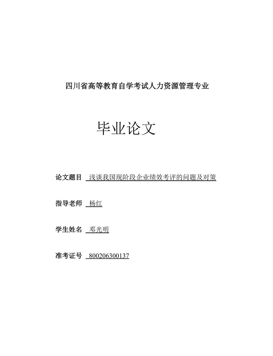 《精编》浅谈我国现阶段企业绩效考评的问题及对策论文_第1页