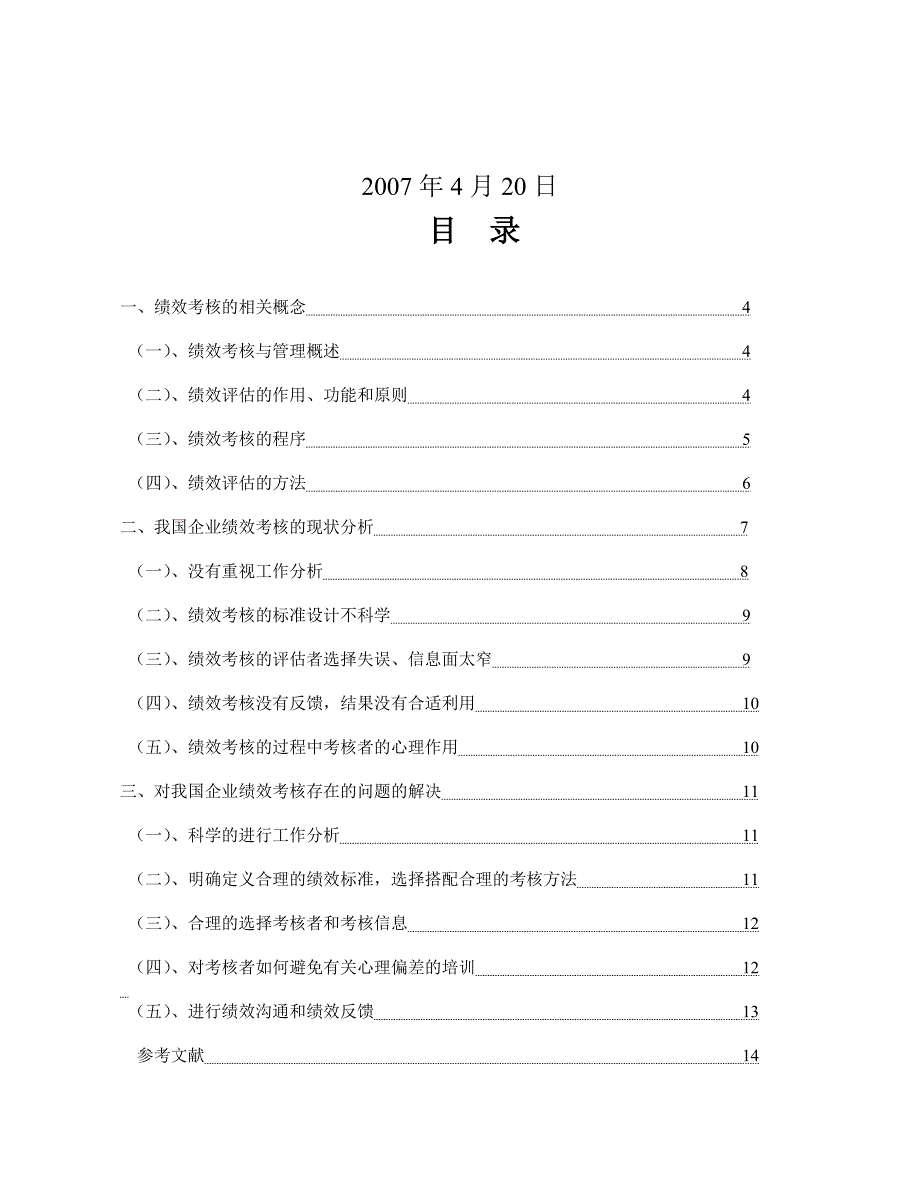 《精编》浅谈我国现阶段企业绩效考评的问题及对策论文_第2页