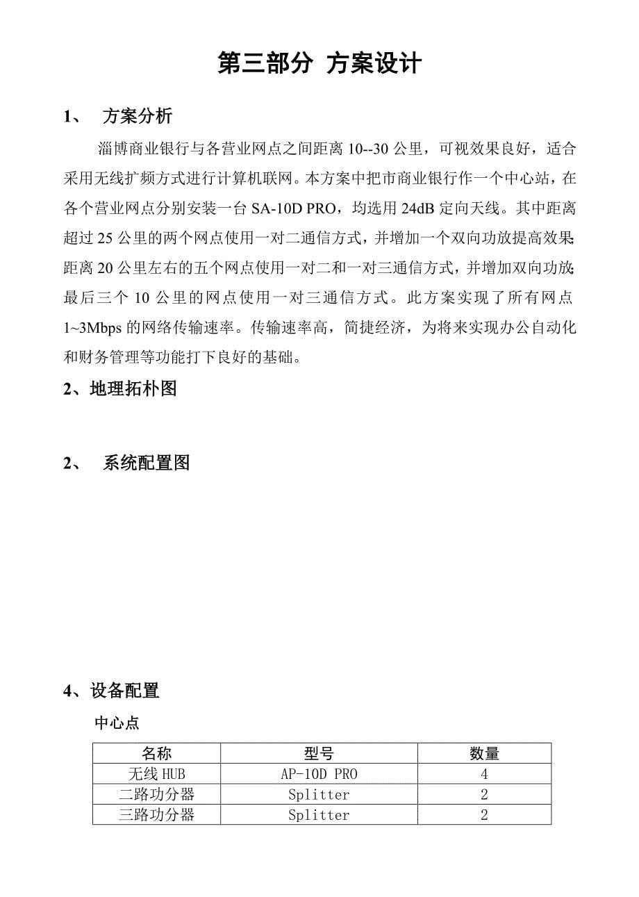 《精编》淄博市商业银行无线扩频联网系统介绍_第5页