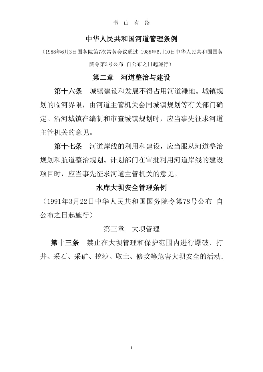 中华人民共和国河道管理条例 (2)PDF.pdf_第1页