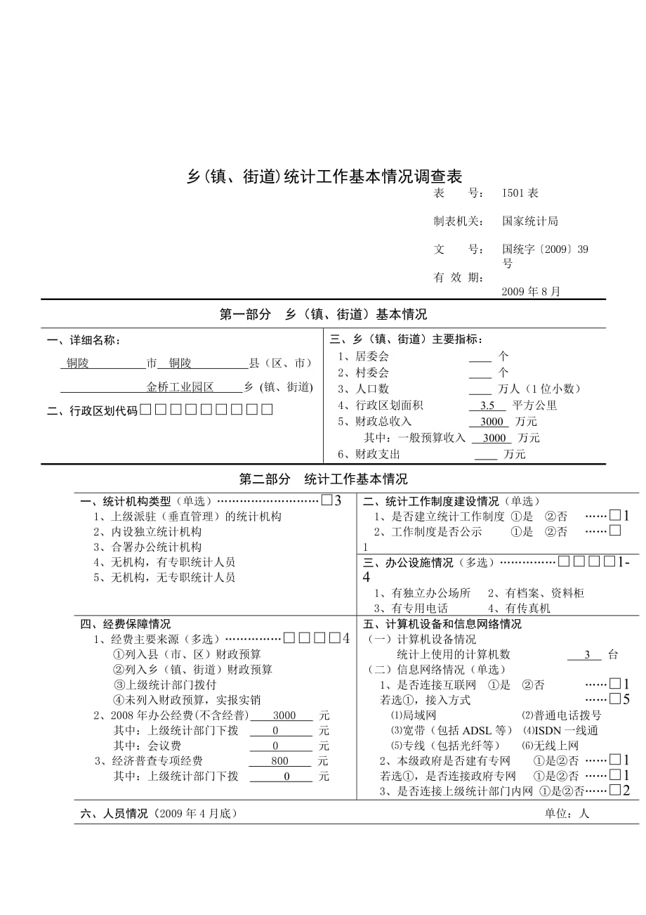 《精编》乡统计工作基本情况调查问卷_第1页