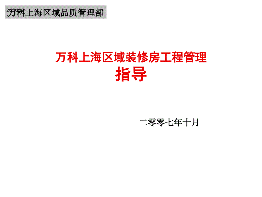 《精编》万科上海区域装修房工程管理指导_第1页