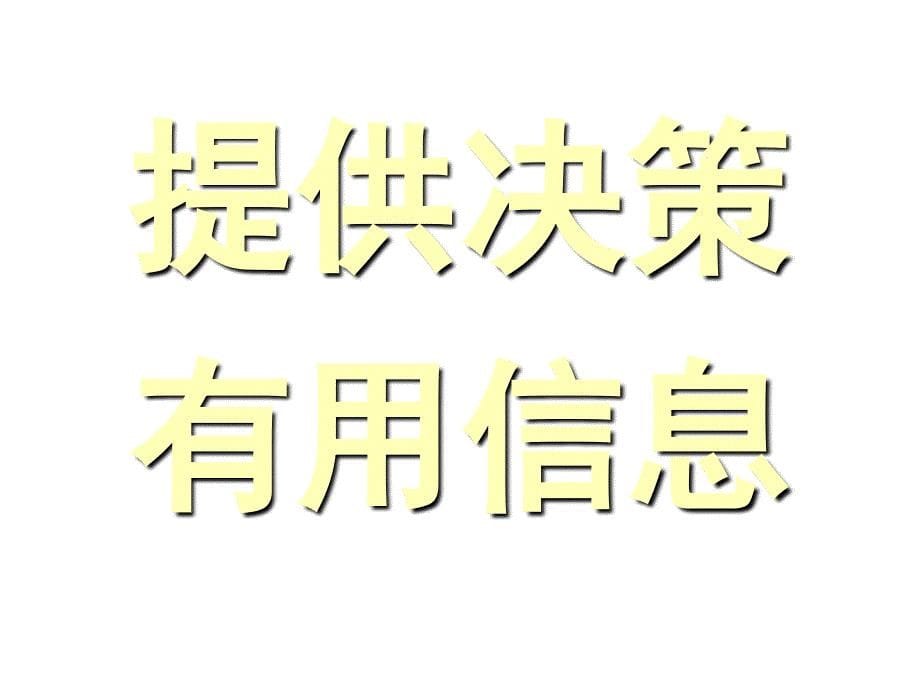 《精编》试论上市公司财务报表_第5页