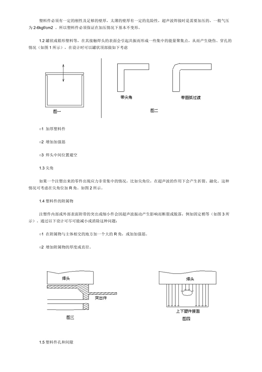 《精编》浅谈超声波焊接塑料件的设计_第2页