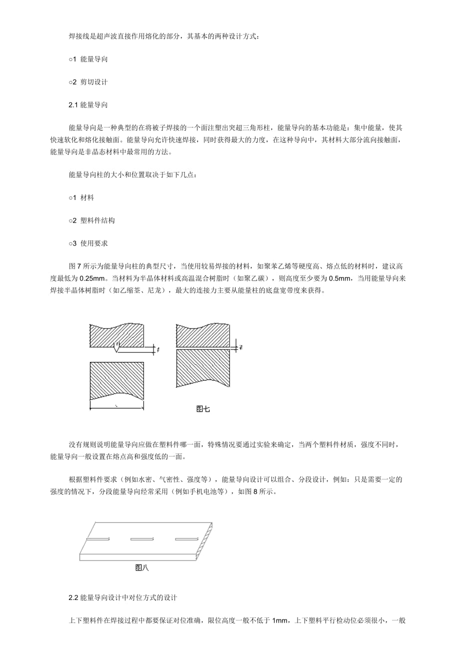 《精编》浅谈超声波焊接塑料件的设计_第4页