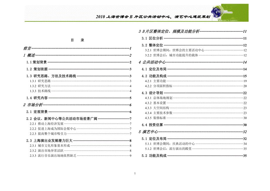 2020年（营销策划）上海世博会B片区公共活动中心演艺中心建筑策划_第1页