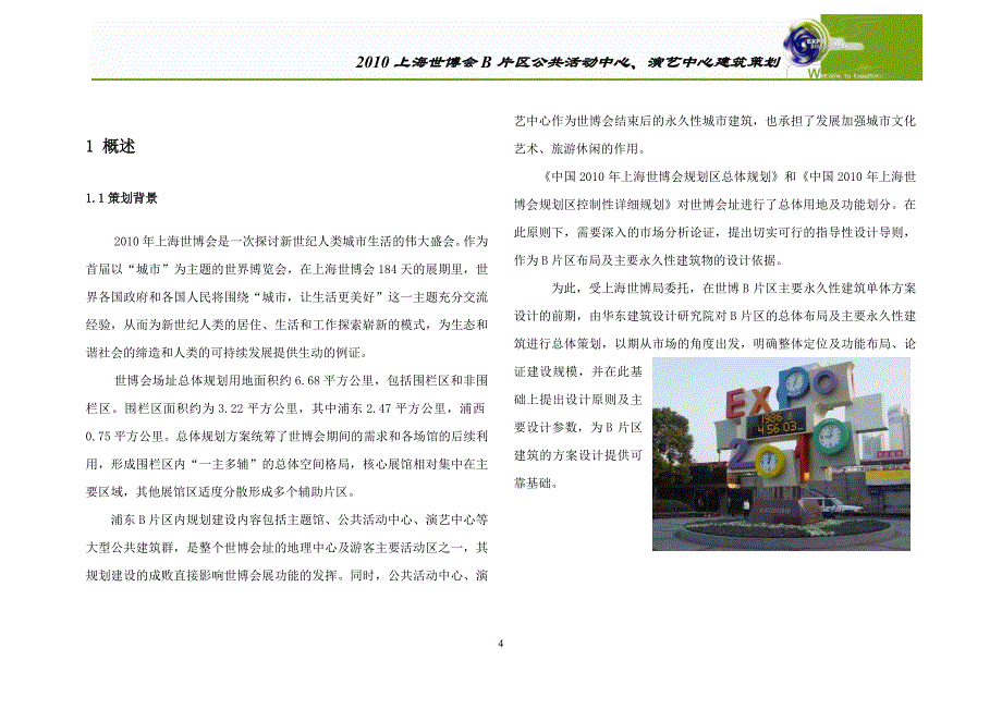 2020年（营销策划）上海世博会B片区公共活动中心演艺中心建筑策划_第4页