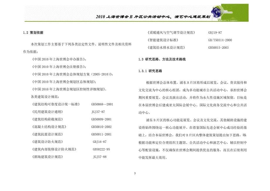 2020年（营销策划）上海世博会B片区公共活动中心演艺中心建筑策划_第5页
