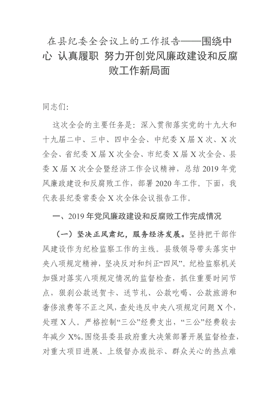 在县纪委全会议上的工作报告——围绕中心  认真履职 努力开创党风廉政建设和反腐败工作新局面_第1页