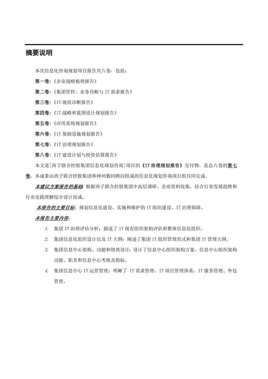 《精编》西子集团IT治理规划报告_第4页