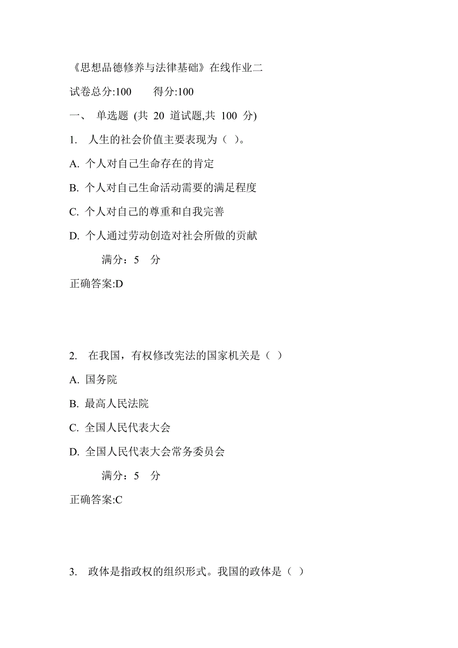 天大17秋《思想品德修养与法律基础》在线作业二_第1页