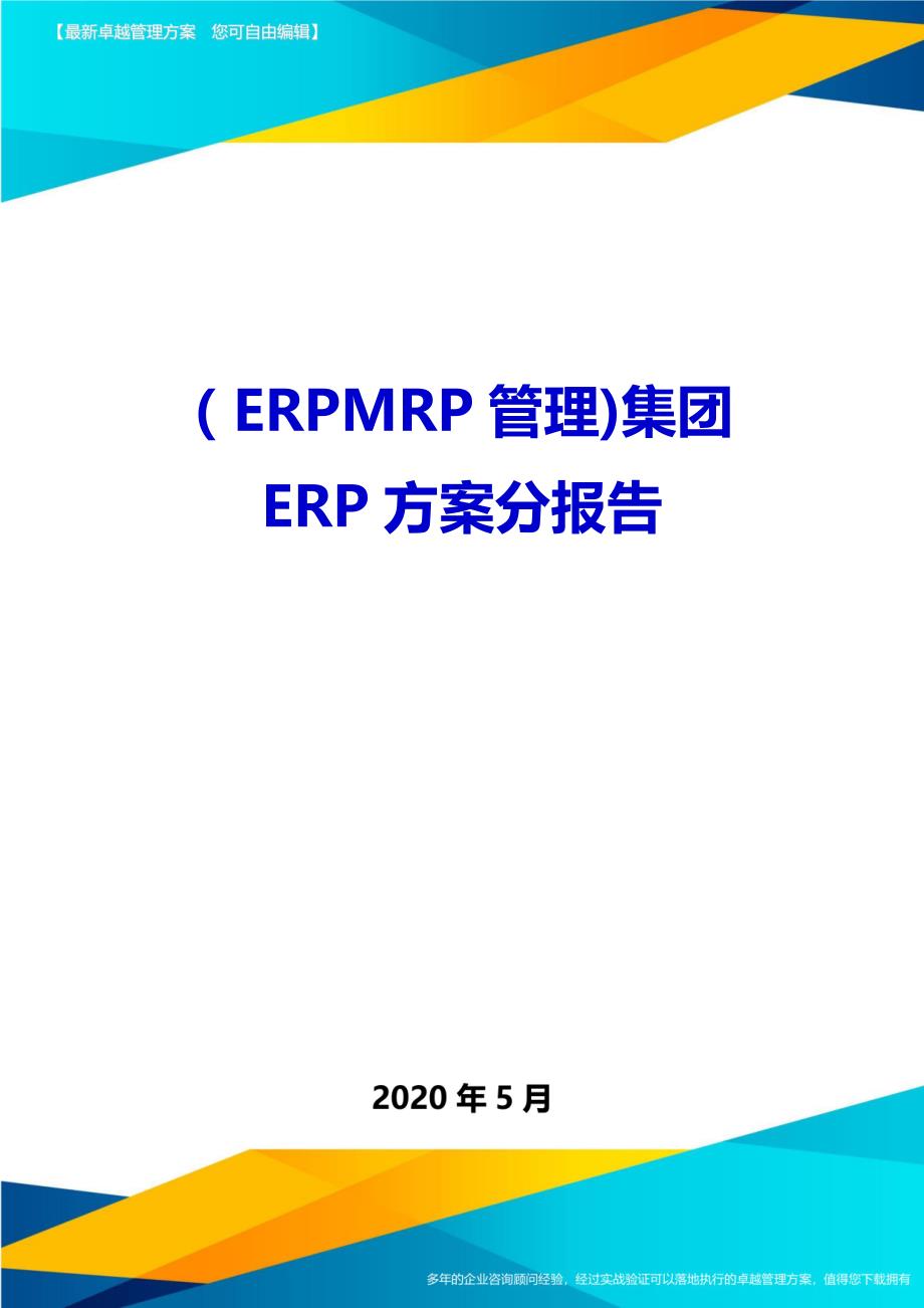 2020（ERPMRP管理)集团ERP方案分报告(1)_第1页