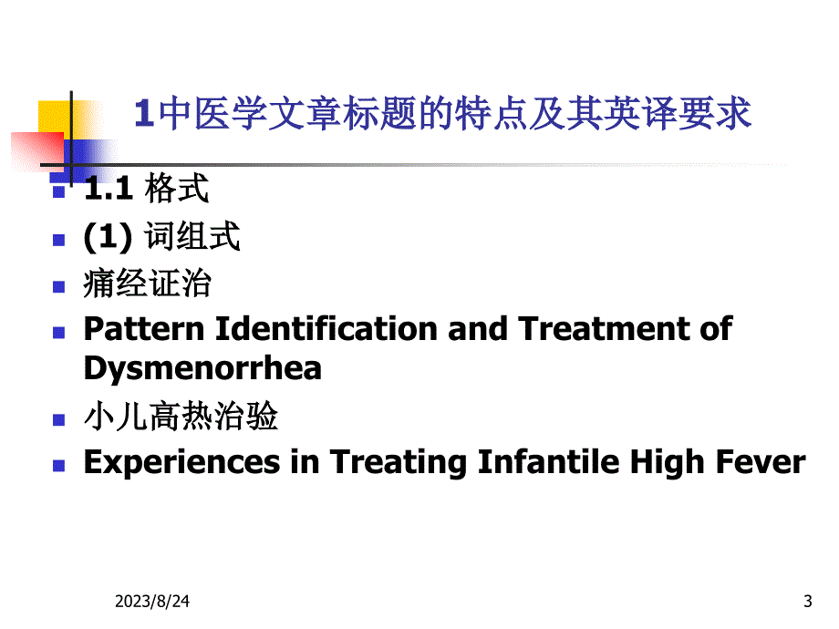 医学论文英语翻译技巧PPT课件_第3页