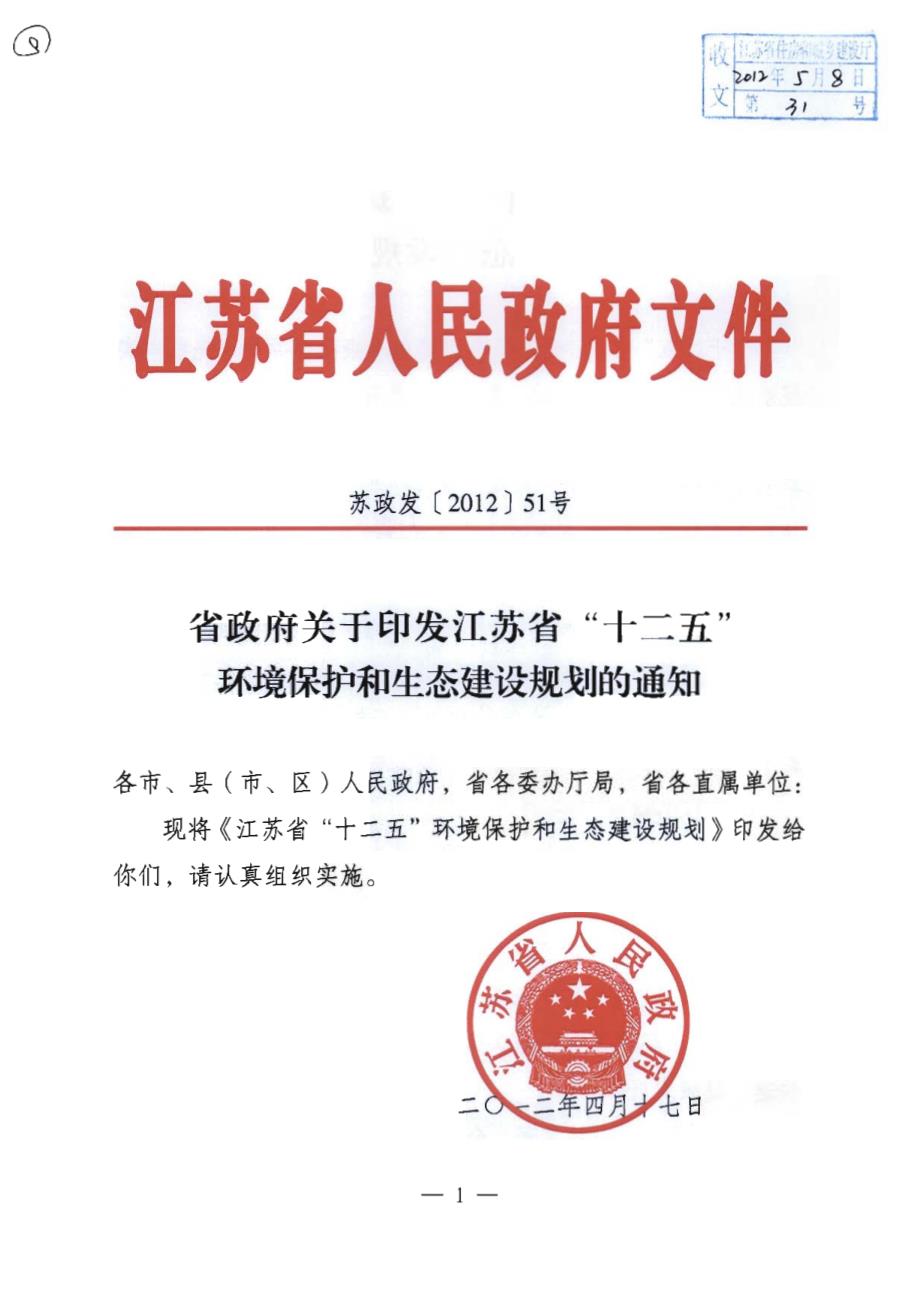 江苏省环境保护与生态建设十二五规划_第1页
