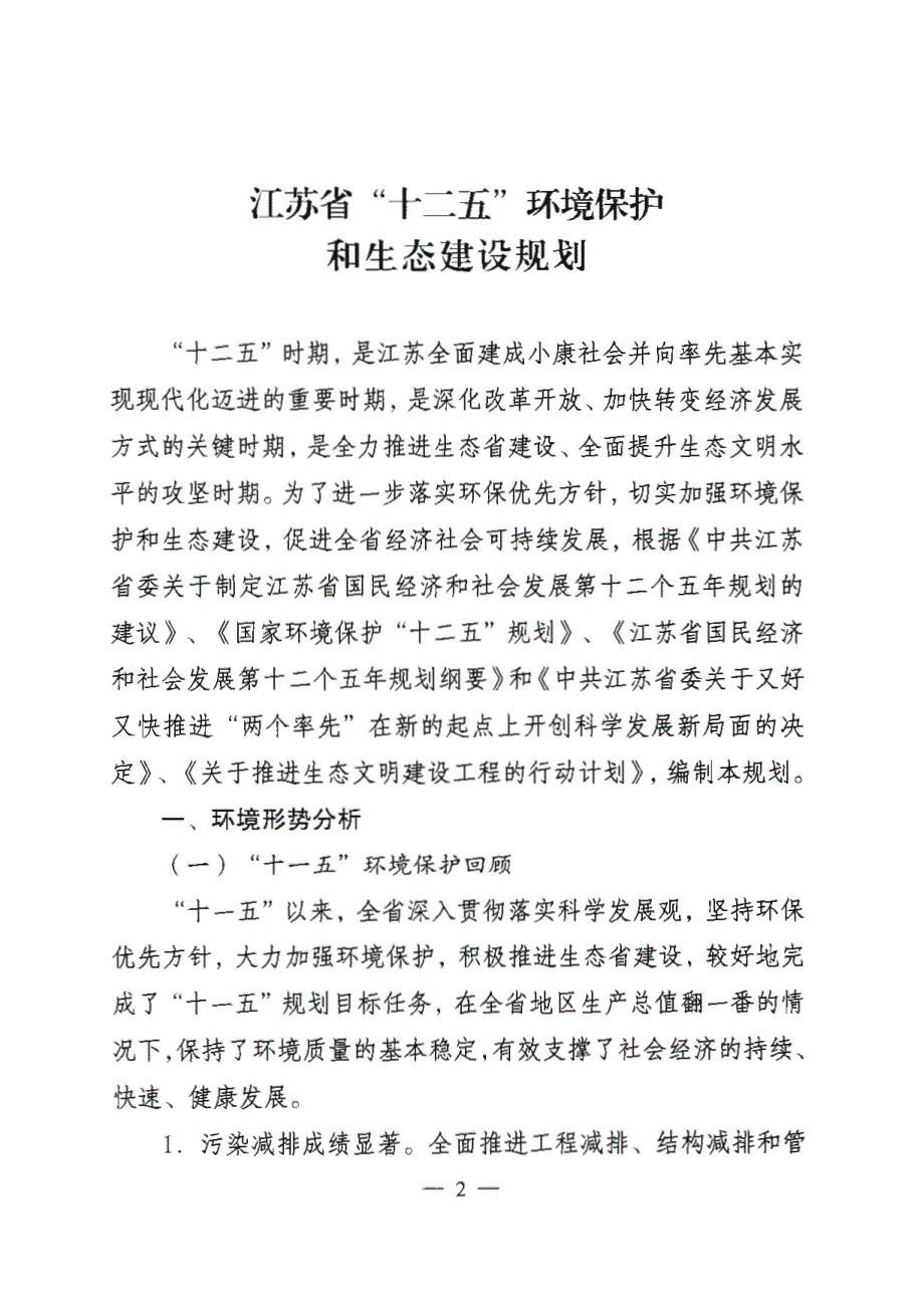 江苏省环境保护与生态建设十二五规划_第2页